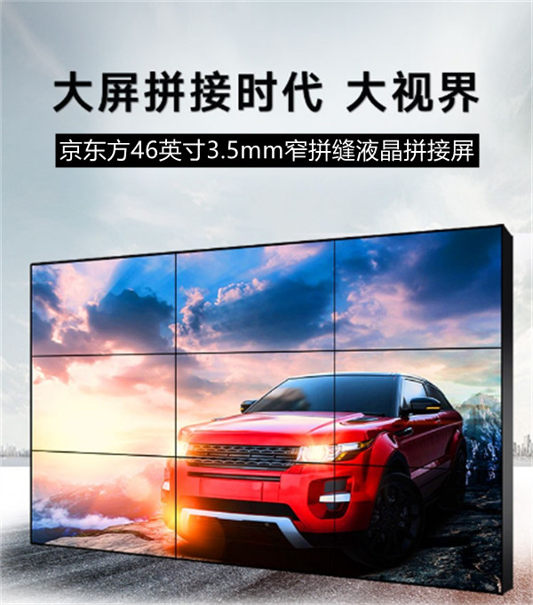京東方拼接整機46＂
